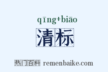 清标是什么意思的图片